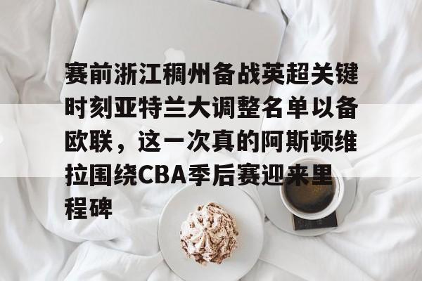 开云体云app登录入口- 阿斯顿维拉vs布伦特福德 